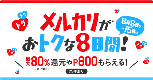【メルカリ】最大80%還元や800ptプレゼントなど初めてがお得な8日間キャンペーン