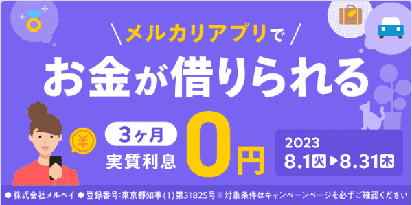 【メルカリ】利息実質無料でスマートマネーが3ヵ月利用できるキャンペーン