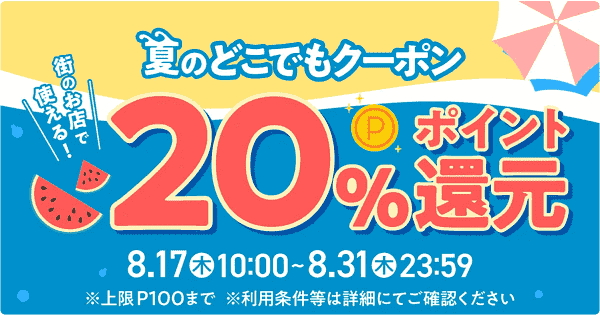 最大20%ポイント還元クーポンがメルペイで配布中！