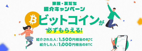 コインチェック家族友だち紹介キャンペーンでお互い必ずビットコイン貰える