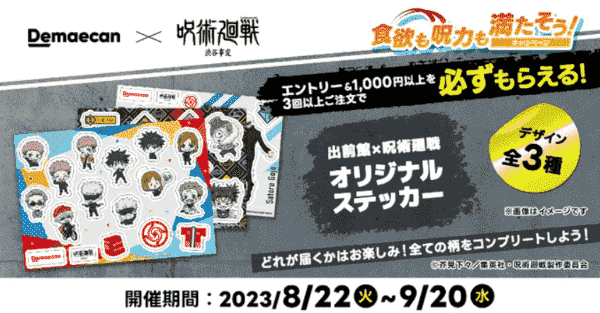 【出前館】呪術廻戦オリジナルステッカーが必ずもらえるキャンペーン