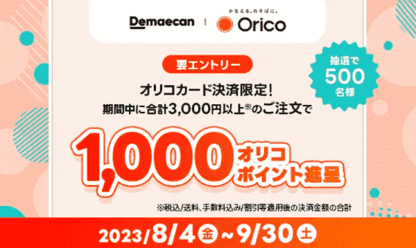 【出前館】1000オリコポイントが当たるオリコカード決済キャンペーン