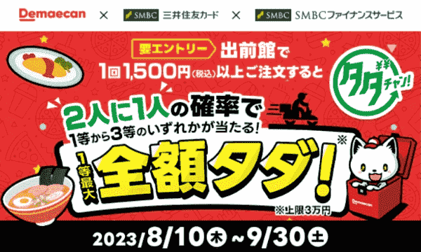 【出前館】最大全額タダが当たる！三井住友カード/SMBCファイナンスキャンペーン