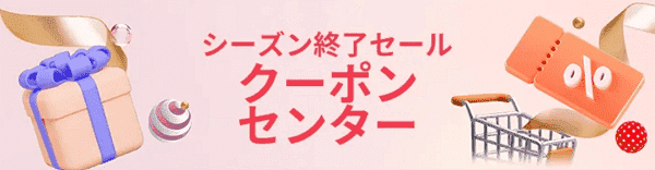 アリエクスプレスセールがさらにお得になるクーポンのもらい方