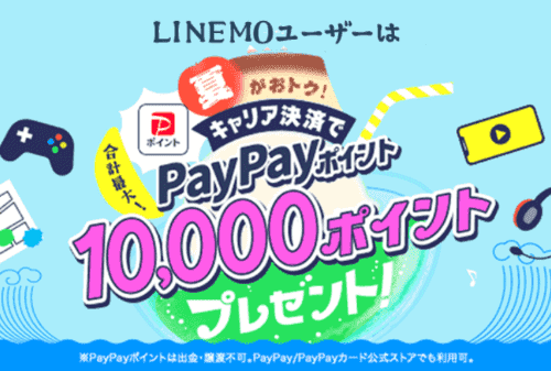 【LINEMO/ラインモ】合計最大10000PayPayポイントもらえるキャリア決済キャンペーン
