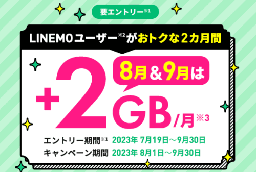 【LINEMO/ラインモ】最大2GB多く使える8月と9月限定キャンペーン