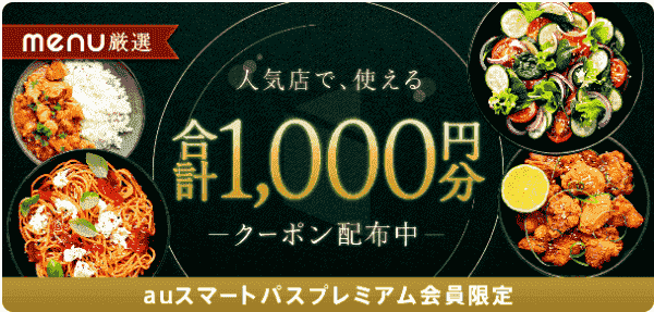 menu8/13まで！合計1000円分クーポンコード