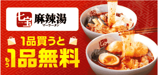 menuキャンペーン1品無料で対象商品がもらえる七宝麻辣湯