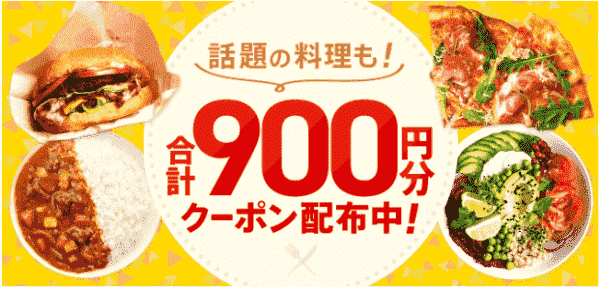 menuキャンペーン合計900円分クーポンで話題の料理がお得に注文できる！