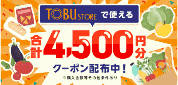 合計4500円分menuクーポンが東武ストアで使える