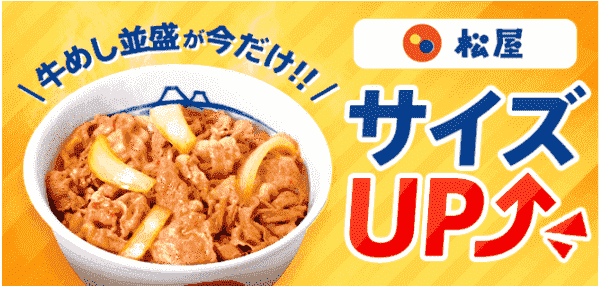 menuキャンペーン無料でサイズアップができる！松屋牛めし並盛