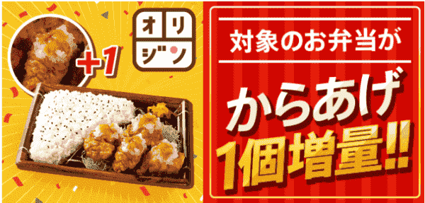 menuキャンペーンからあげ1個増量中！オリジン弁当