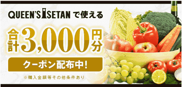 menuの合計3000円分クーポンでクイーンズ伊勢丹がお得