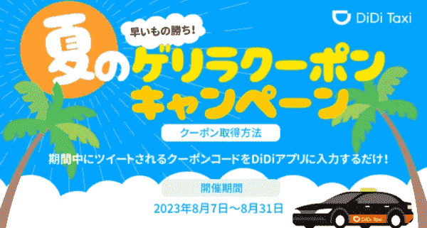 【DiDi】最大500円オフクーポンコードが早い者勝ちでゲリラ配布