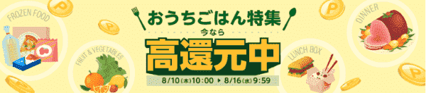 【楽天リーベイツキャンペーン】8/16まで高還元キャンペーン！おうちごはん特集