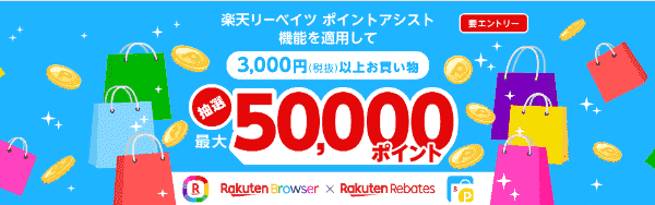 【楽天リーベイツキャンペーン】最大50000pt当たる！楽天ブラウザアプリからの買い物