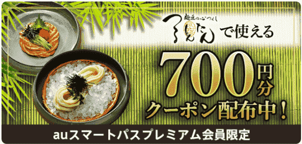 menu8/27まで！合計700円分クーポン【つるとんたん(関東)/auスマートパスプレミアム限定】