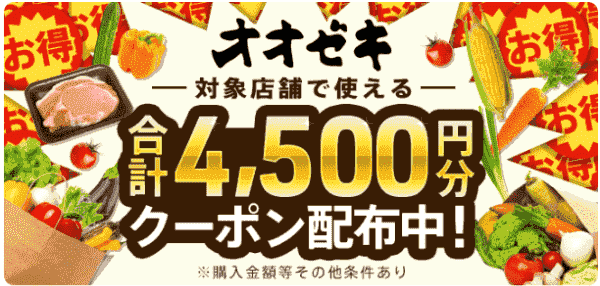 オオゼキで使える合計4500円分menuクーポンコード