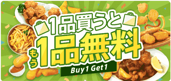 menu8/27まで！1品無料で対象商品がもらえるキャンペーン