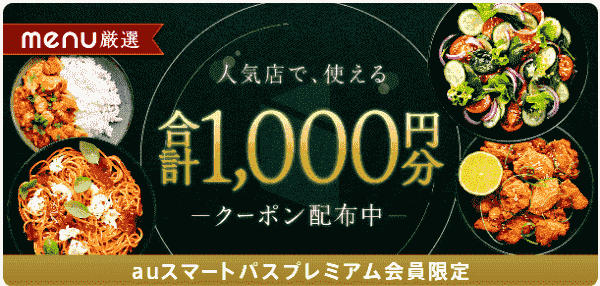 menu8/27まで！合計1000円分クーポンコード【対象店舗/auスマートパスプレミアム限定】