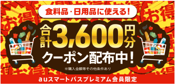 auスマートパスプレミアム会員限定合計3600円分menuクーポンコード