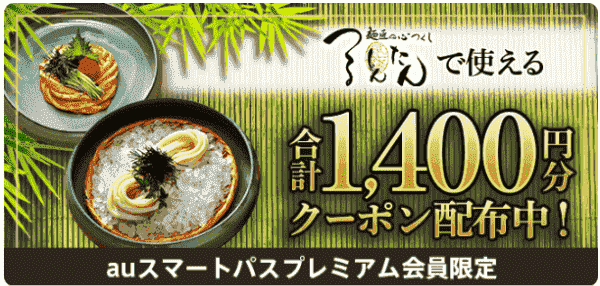 menu9/3まで！合計1400円分クーポン【つるとんたん(関西)/auスマートパスプレミアム限定】