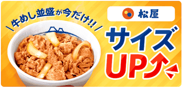 menu8/27まで！サイズアップ無料キャンペーン【松屋】