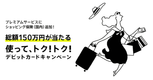 【みんなの銀行】総額150万円が当たるデビットカードショッピング保険