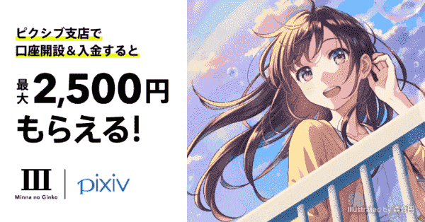 【みんなの銀行】新規口座開設で最大2500円もらえるピクシブ支店