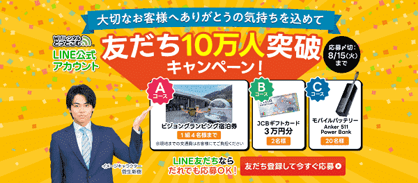 WiFiレンタルどっとこむキャンペーン30000円分クーポン(JCBギフトカード)や宿泊券などがLINEで当たる