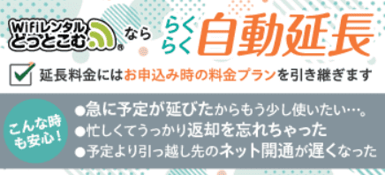 wifiレンタルどっとこむキャンペーン自動延長で急な予定変更や返却し忘れても安心