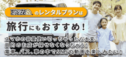 wifiレンタルどっとこむキャンペーンレンタルしてお得に行ける国内旅行予約サイトまとめ