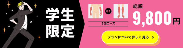 【メンズリゼキャンペーン】学生限定お得なプランで膝下か肘下が総額9800円