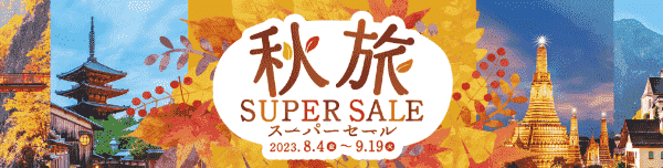 HIS(エイチ・アイ・エス)秋旅スーパーセールが9/19まで開催中！