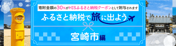 HIS(エイチ・アイ・エス)寄付額の30%をクーポンとして附与！宮崎市のふるさと納税