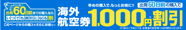 【エアトリ】1000円割引になる海外航空券60日前購入キャンペーン