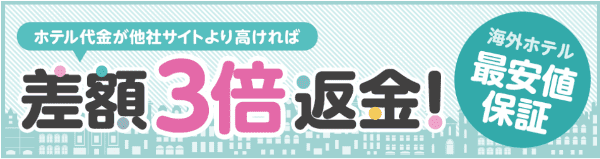 【エアトリ】ホテル代他社より高いと差額3倍返金キャンペーン