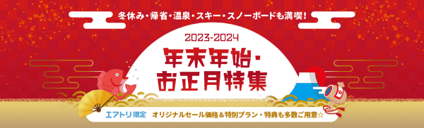 【エアトリ】セール価格と特別プランのお得な年末年始&お正月特集キャンペーン
