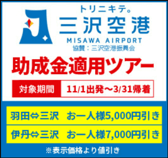 【エアトリ】最大7000円割引になる三沢空港助成金プランキャンペーン