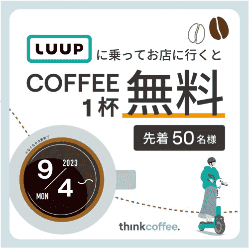 LUUP(ループ)ポート設置記念コーヒー無料【think coffee】