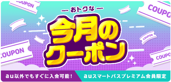 menu各店300円分クーポンがauスマパス会員限定で毎月もらえる