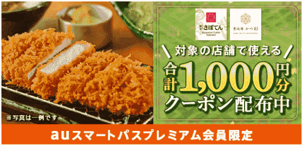 menu合計1000円分クーポン【さぼてん・かつ彩】
