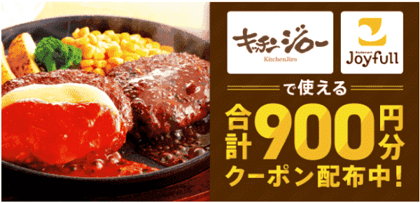 menu900円分クーポンコード【キッチンジロー・ジョイフル】