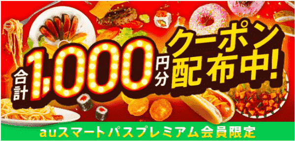 menu合計1000円分クーポンが対象店舗で使える