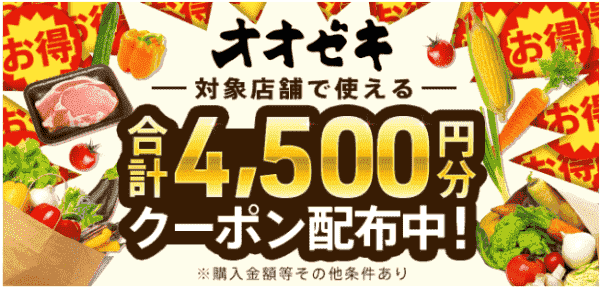 オオゼキで使える合計4500円分menuクーポンコード