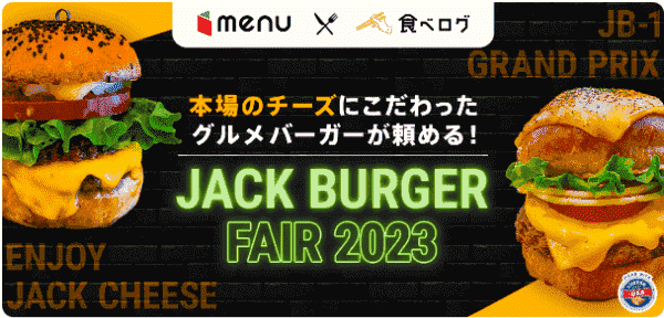 menu初回2400円分クーポンコード【JACK BURGER】