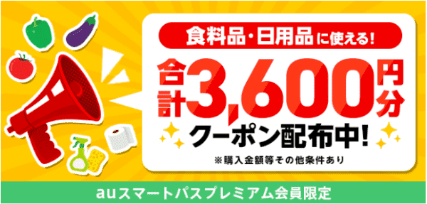 合計3600円分menuクーポン【auスマートパスプレミアム会員限定】