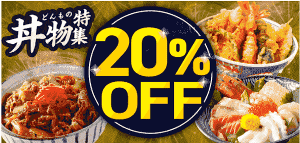 menu20%オフキャンペーン【丼もの特集】