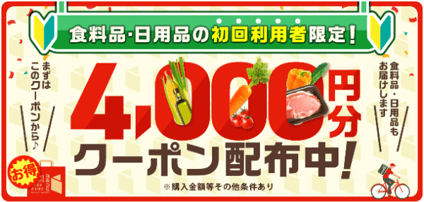 menuグロサリー初回4000円分クーポンコード【食料品・日用品】