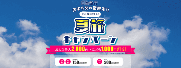 【日本旅行】最大3000円割引の夏旅キャンペーン